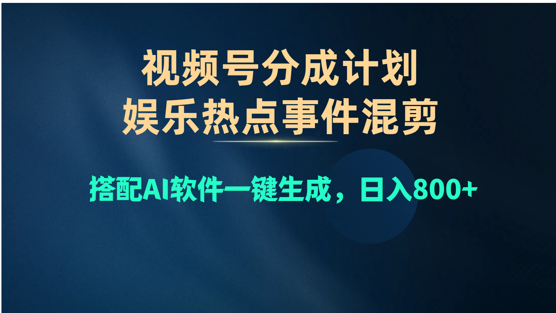 （10627期）视频号爆款赛道，娱乐热点事件混剪，搭配AI软件一键生成，日入800+-副创网