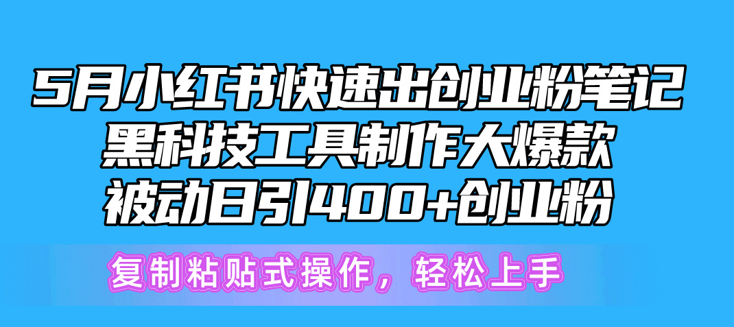 （10628期）5月小红书快速出创业粉笔记，黑科技工具制作小红书爆款，复制粘贴式操…-副创网