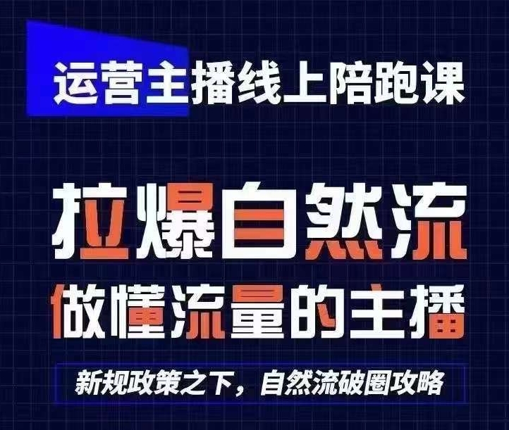 运营主播线上陪跑课，从0-1快速起号，猴帝1600线上课(更新24年5月)-副创网