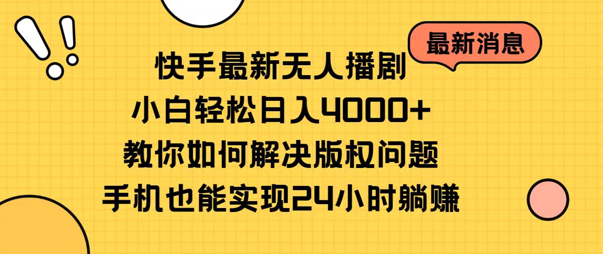 （10633期）快手最新无人播剧，小白轻松日入4000+教你如何解决版权问题，手机也能…-副创网