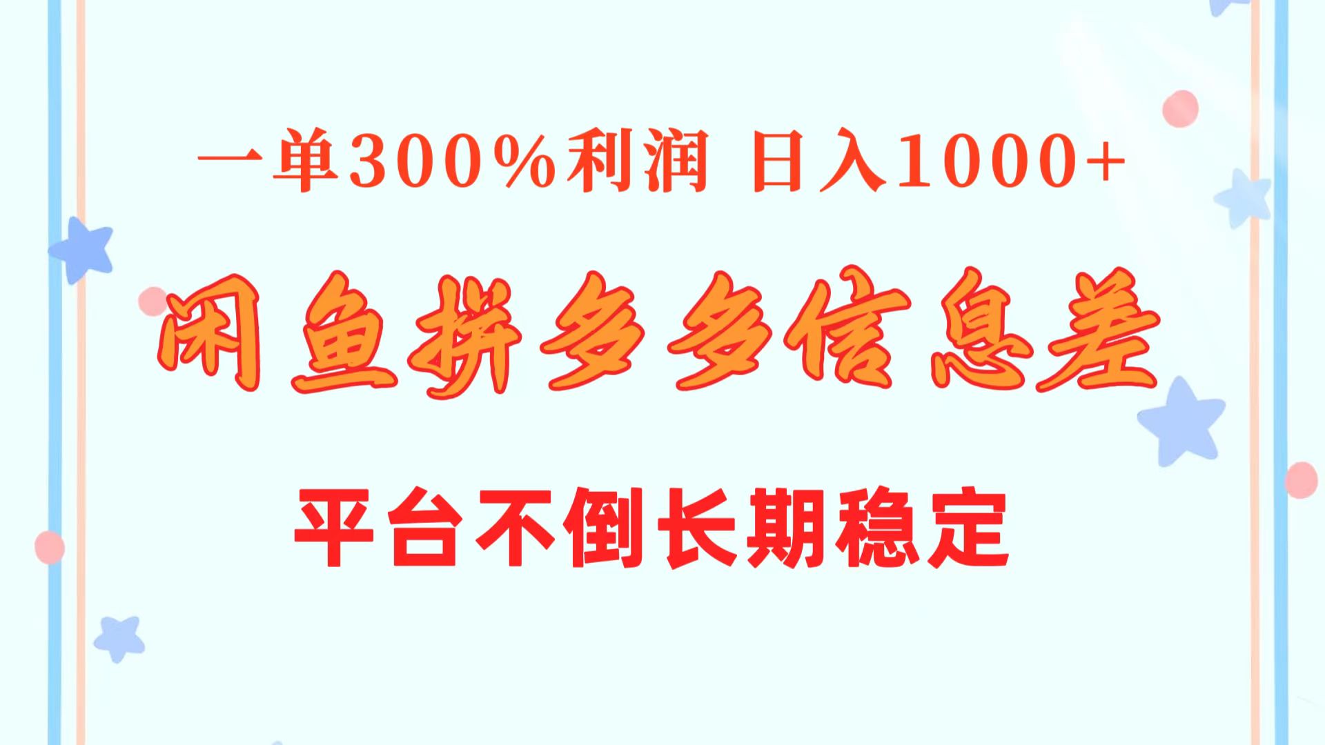 （10632期）闲鱼配合拼多多信息差玩法  一单300%利润  日入1000+  平台不倒长期稳定-副创网