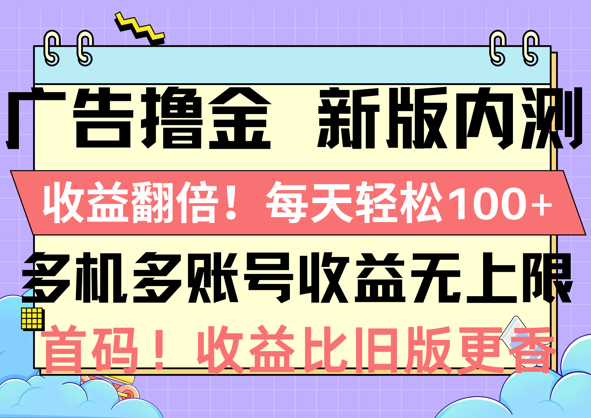 （10630期）广告撸金新版内测，收益翻倍！每天轻松100+，多机多账号收益无上限，抢…-副创网