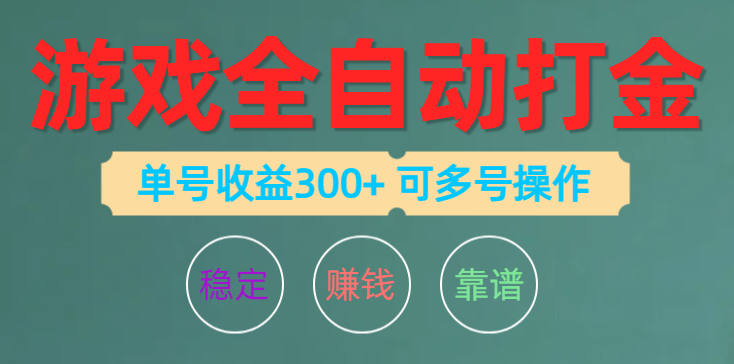 （10629期）游戏全自动打金，单号收益200左右 可多号操作-副创网