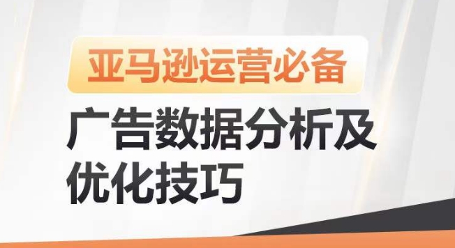 亚马逊广告数据分析及优化技巧，高效提升广告效果，降低ACOS，促进销量持续上升-副创网