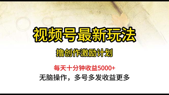 （10591期）视频号最新玩法，每日一小时月入5000+-副创网