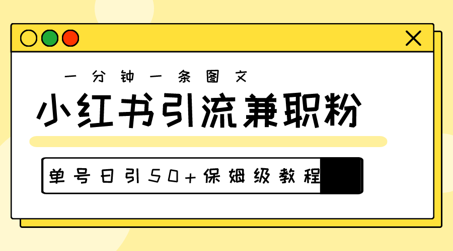 （10587期）爆粉秘籍！30s一个作品，小红书图文引流高质量兼职粉，单号日引50+-副创网