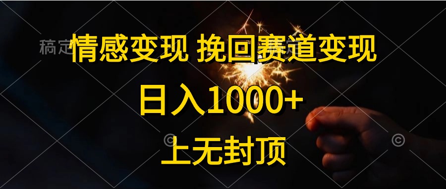 （10571期）情感变现，挽回赛道变现，日入1000+，上无封顶-副创网