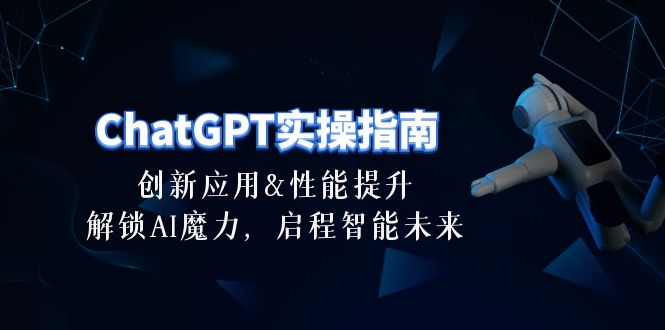 （10556期）ChatGPT-实操指南：创新应用及性能提升，解锁 AI魔力，启程智能未来-30节-副创网