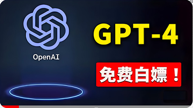 （10546期）免費使用GPT-4 的方法！ 一分錢不花，白嫖 ChatGPT专业版、DALL·E 3等-副创网