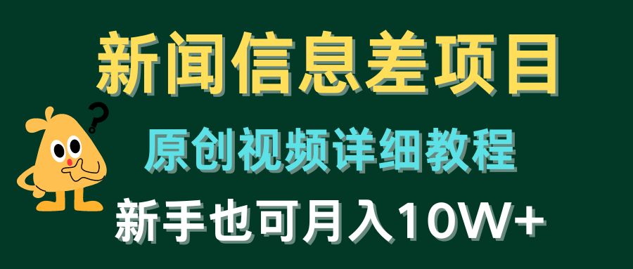 新闻信息差项目，原创视频详细教程，新手也可月入10W+-副创网