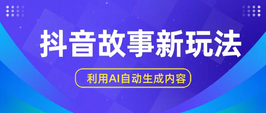 抖音故事新玩法，利用AI自动生成原创内容，新手日入一到三张【揭秘】-副创网