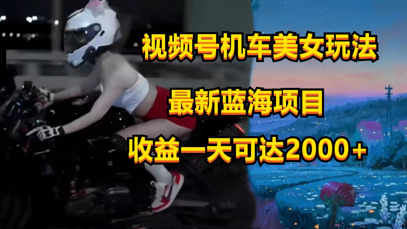 视频号机车美女短视频，视频创作掘金，一天可收入2000+-副创网