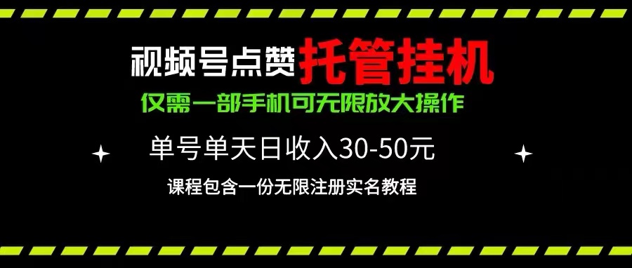 （10644期）视频号点赞托管挂机，单号单天利润30~50，一部手机无限放大（附带无限…-副创网