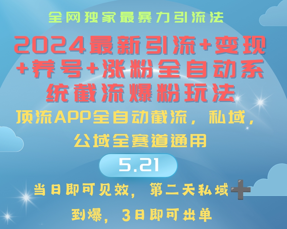 （10643期）2024最暴力引流+涨粉+变现+养号全自动系统爆粉玩法-副创网