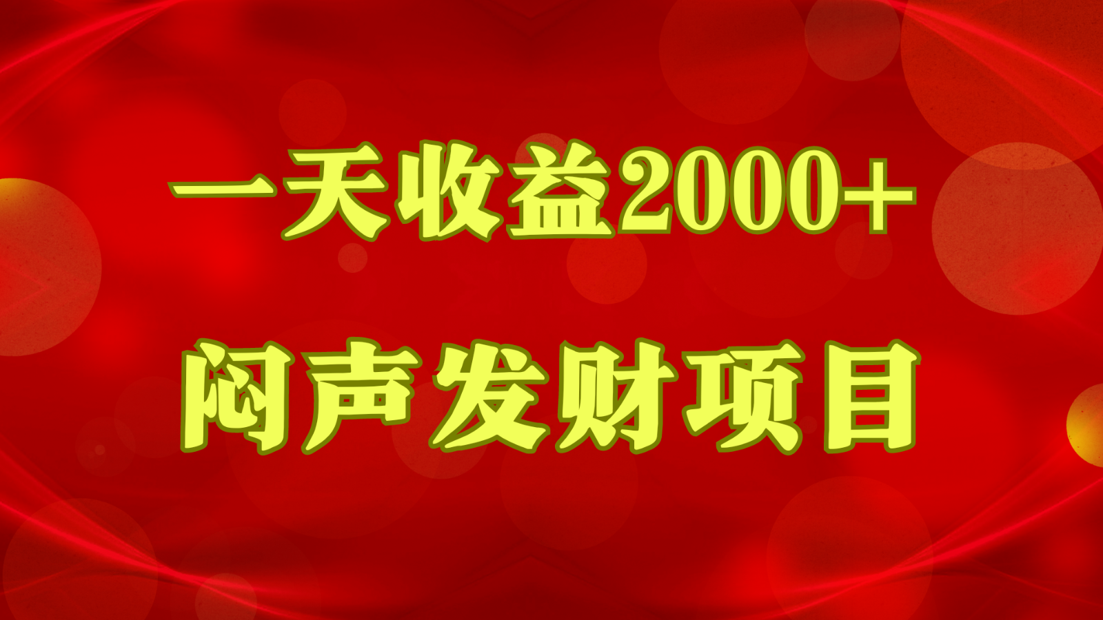 闷声发财，一天收益2000+，到底什么是赚钱，看完你就知道了-副创网