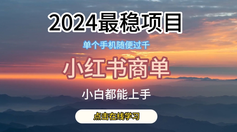 2024最稳蓝海项目，小红书商单项目，没有之一-副创网