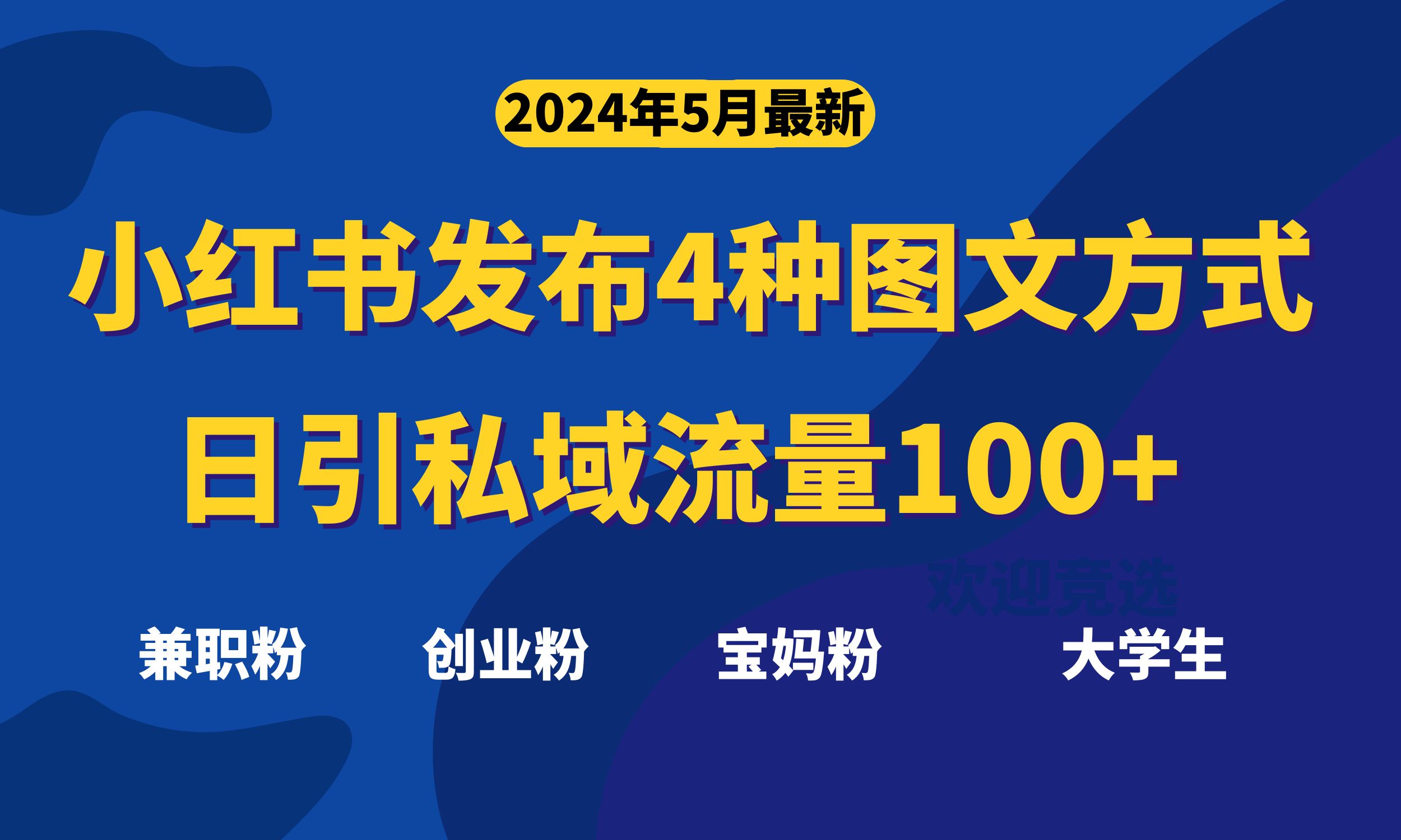 （10677期）最新小红书发布这四种图文，日引私域流量100+不成问题，-副创网