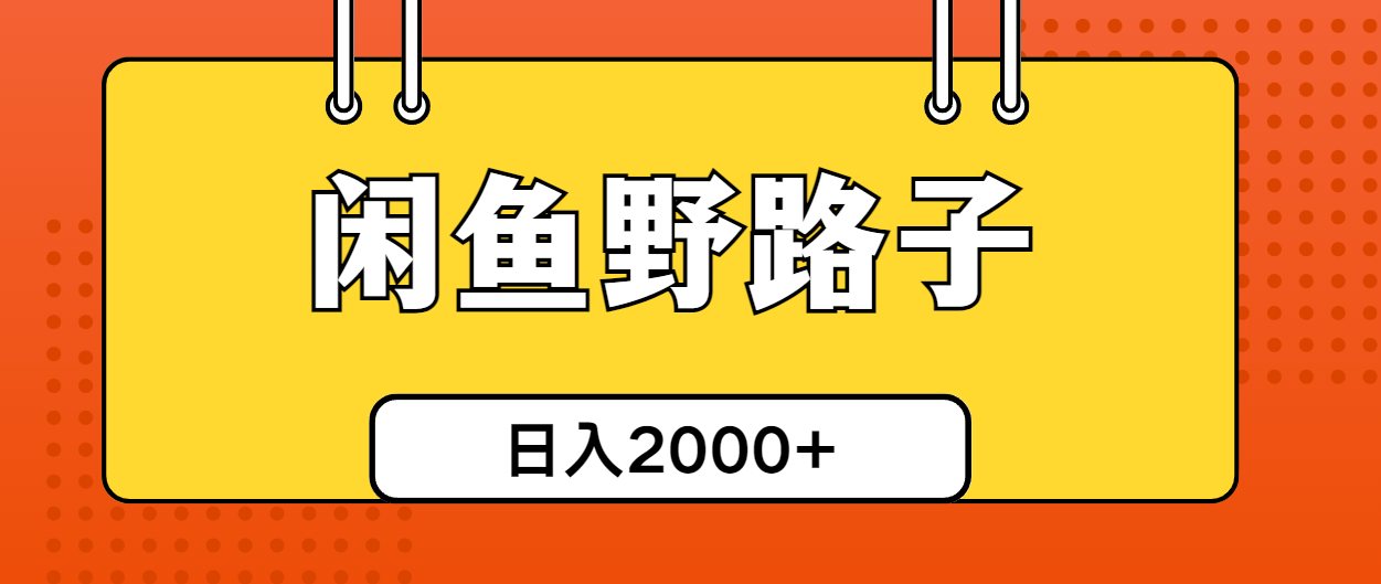 （10679期）闲鱼野路子引流创业粉，日引50+单日变现四位数-副创网