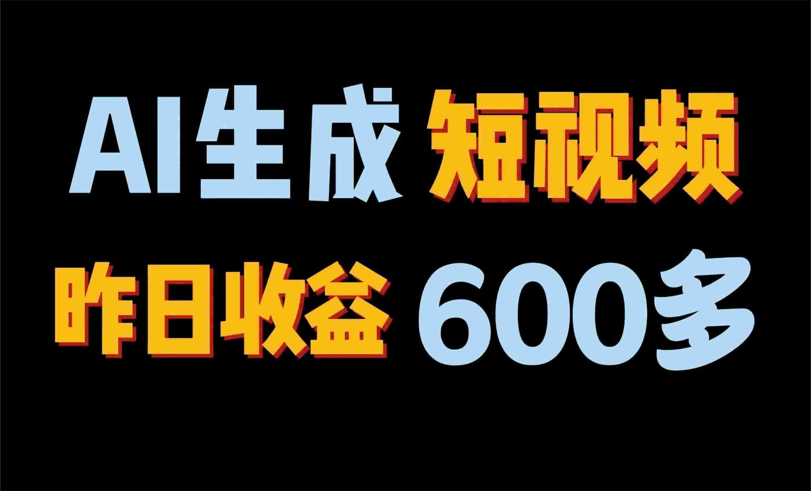 2024年终极副业！AI一键生成视频，每日只需一小时，教你如何轻松赚钱！-副创网