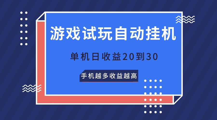 游戏试玩，无需养机，单机日收益20到30，手机越多收益越高-副创网