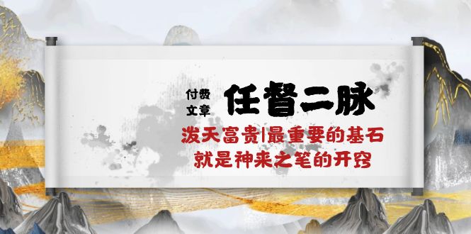 某公众号付费文章《任督二脉泼天富贵|最重要的基石就是神来之笔的开窍|万字》-副创网