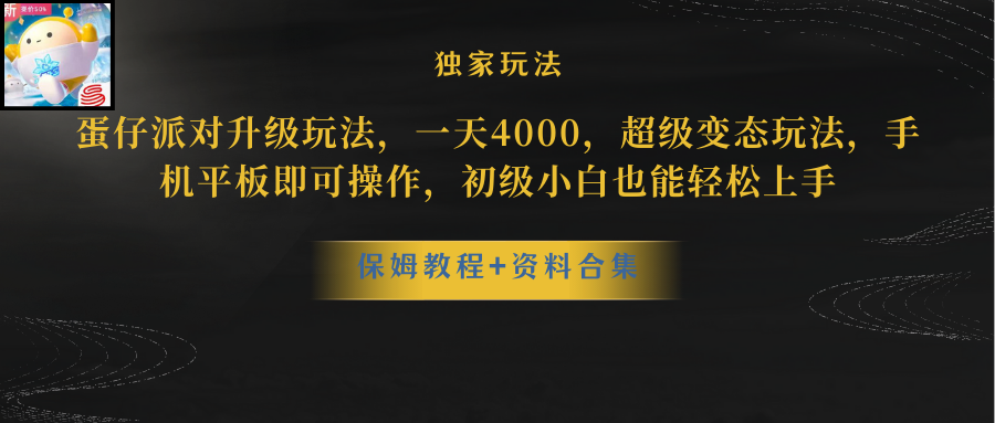 （10683期）蛋仔派对更新暴力玩法，一天5000，野路子，手机平板即可操作，简单轻松…-副创网