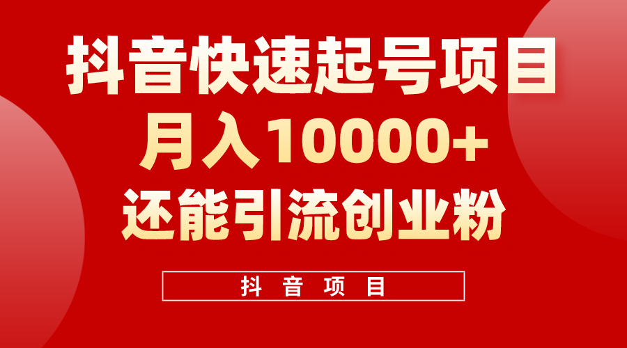 （10682期）抖音快速起号，单条视频500W播放量，既能变现又能引流创业粉-副创网