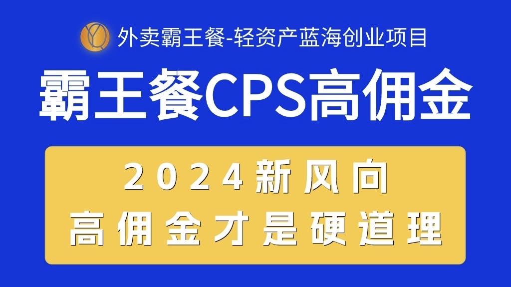 （10674期）外卖霸王餐 CPS超高佣金，自用省钱，分享赚钱，2024蓝海创业新风向-副创网