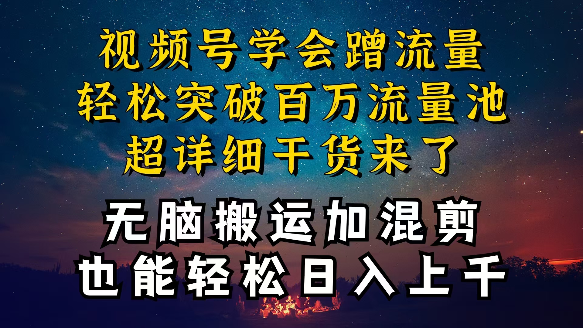 （10675期）都知道视频号是红利项目，可你为什么赚不到钱，深层揭秘加搬运混剪起号…-副创网