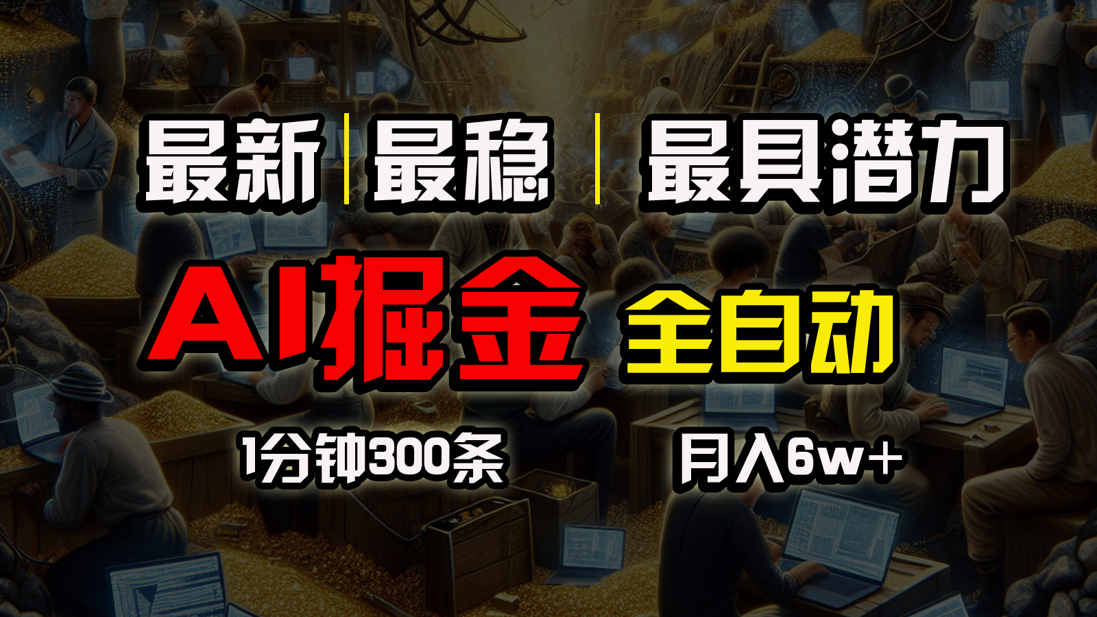 （10691期）全网最稳，一个插件全自动执行矩阵发布，相信我，能赚钱和会赚钱根本不…-副创网