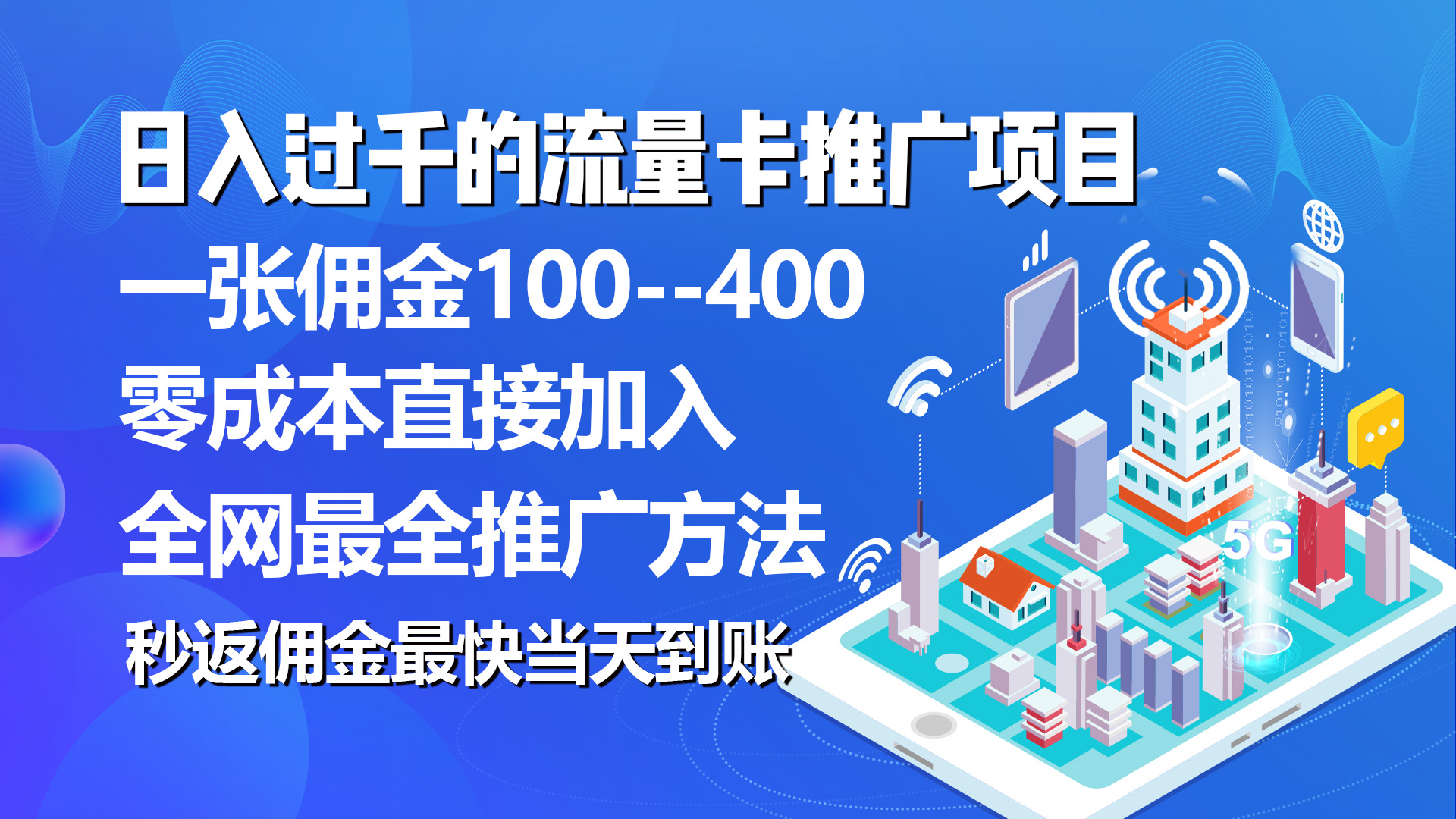 （10697期）秒返佣金日入过千的流量卡代理项目，平均推出去一张流量卡佣金150-副创网