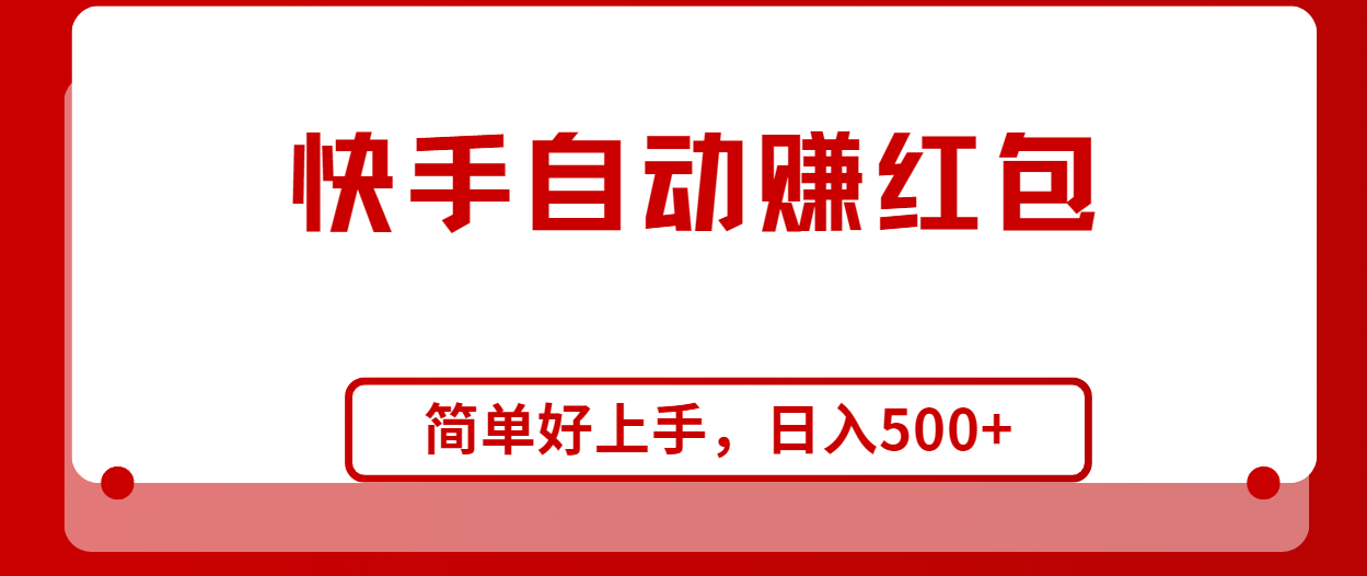 （10701期）快手全自动赚红包，无脑操作，日入1000+-副创网