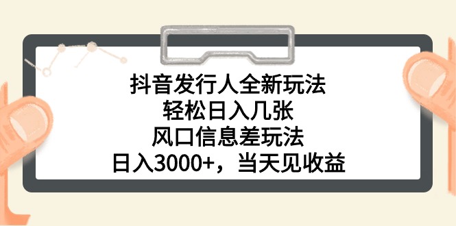 （10700期）抖音发行人全新玩法，轻松日入几张，风口信息差玩法，日入3000+，当天…-副创网