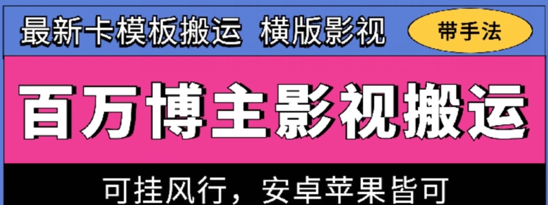 百万博主影视搬运技术，卡模板搬运、可挂风行，安卓苹果都可以-副创网