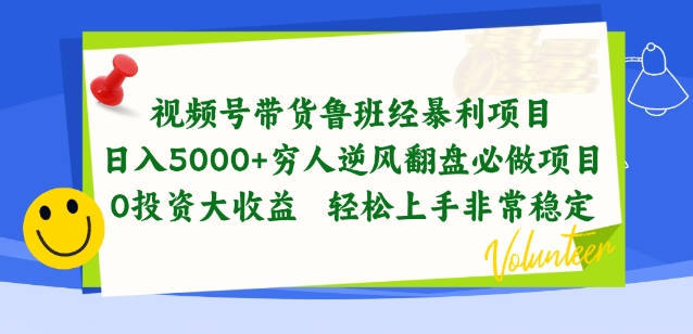 视频号带货鲁班经暴利项目，穷人逆风翻盘必做项目，0投资大收益轻松上手非常稳定-副创网