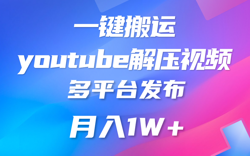 一键搬运YouTube解压助眠视频 简单操作月入1W+-副创网