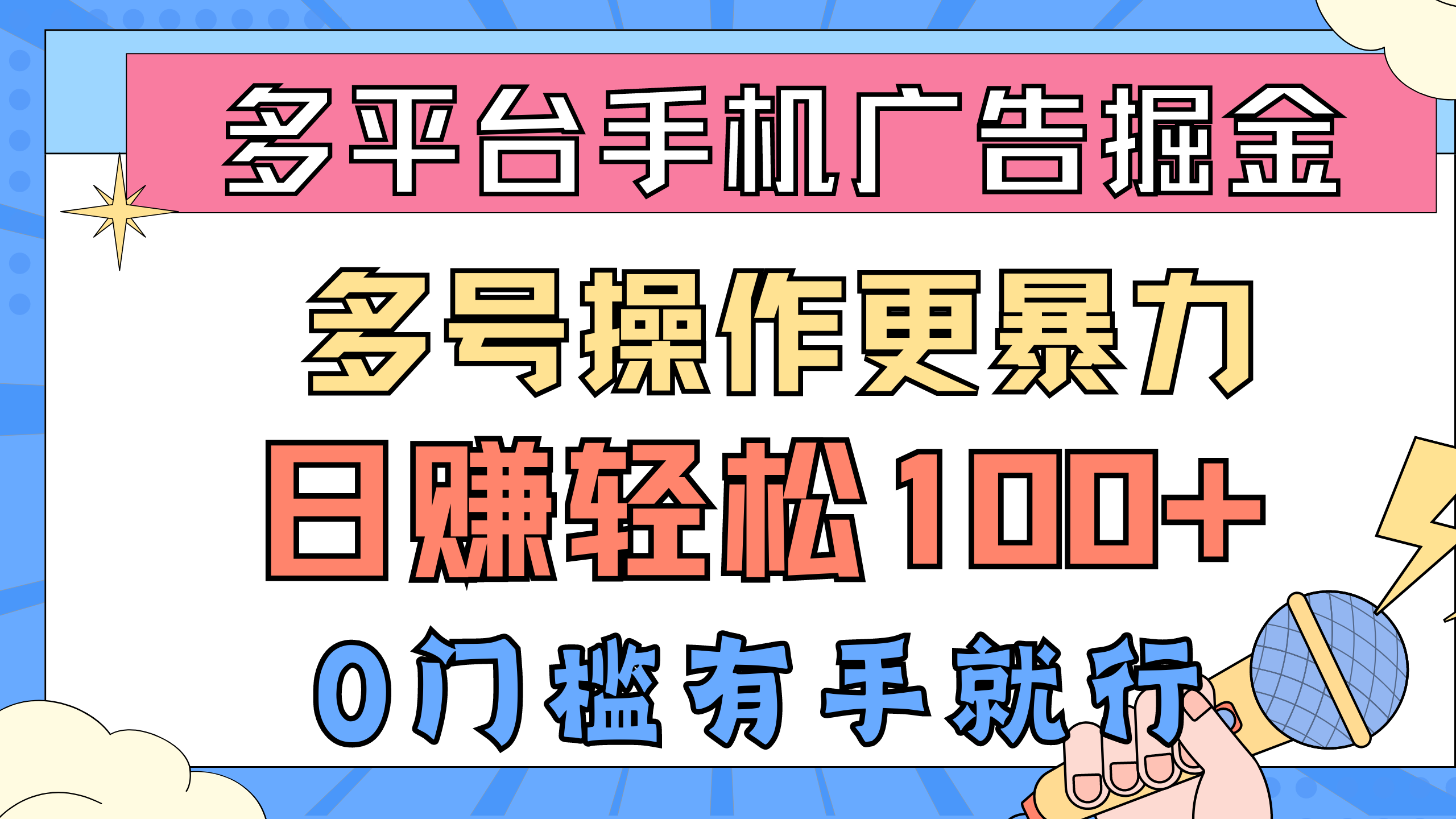 （10702期）多平台手机广告掘， 多号操作更暴力，日赚轻松100+，0门槛有手就行-副创网