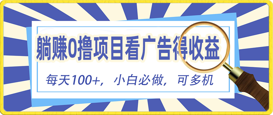 （10705期）躺赚零撸项目，看广告赚红包，零门槛提现，秒到账，单机每日100+-副创网