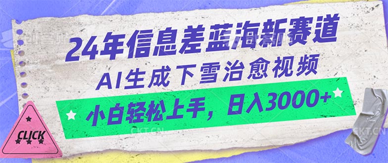 （10707期）24年信息差蓝海新赛道，AI生成下雪治愈视频 小白轻松上手，日入3000+-副创网