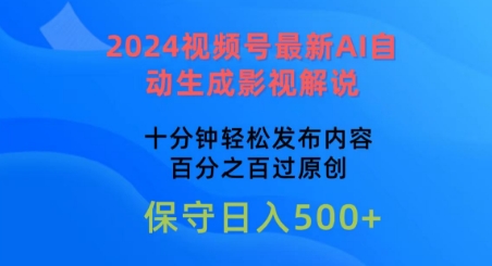 2024视频号最新AI自动生成影视解说，十分钟轻松发布内容，百分之百过原创-副创网