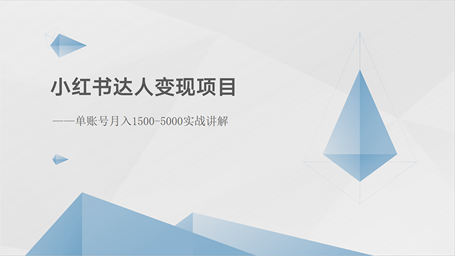 （10720期）小红书达人变现项目：单账号月入1500-3000实战讲解-副创网