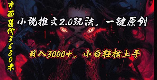 （10724期）原创漫画小说推文2.0玩法，单日最高3000+，ai全自动产出，可参加中视频…-副创网