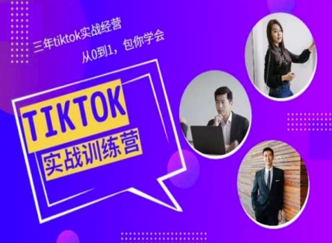 Tiktok美区实战经验课程分享，三年tiktok实战经营，从0到1包你学会-副创网