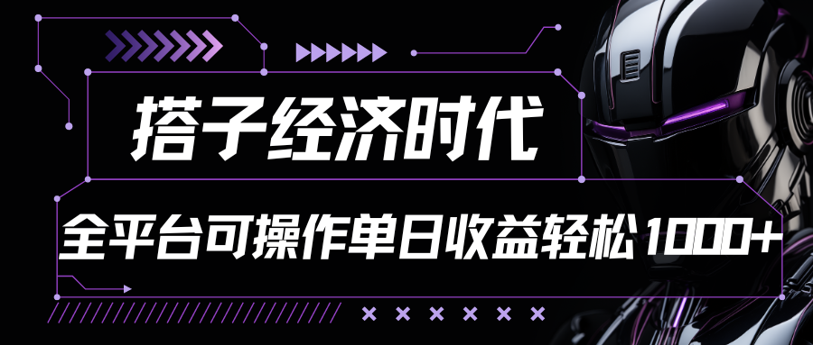 搭子经济时代小红书、抖音、快手全平台玩法全自动付费进群单日收益1000+-副创网