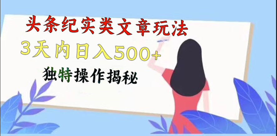 头条纪实类文章玩法，轻松起号3天内日入500+，独特操作揭秘-副创网