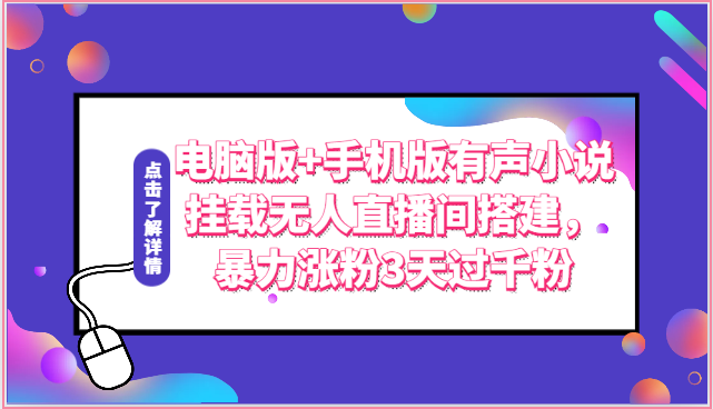 电脑版+手机版有声小说挂载无人直播间搭建，暴力涨粉3天过千粉-副创网