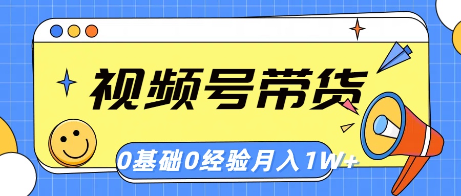 （10723期）视频号轻创业带货，零基础，零经验，月入1w+-副创网