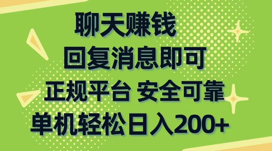 （10708期）聊天赚钱，无门槛稳定，手机商城正规软件，单机轻松日入200+-副创网