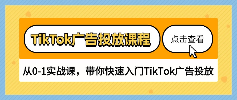 （10731期）TikTok广告投放课程，从0-1实战课，带你快速入门TikTok广告投放（30节课）-副创网