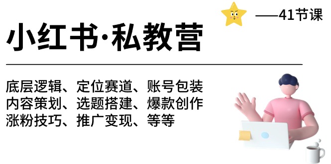 小红书私教营-底层逻辑/定位赛道/账号包装/涨粉变现/月变现10w+等等（42节）-副创网